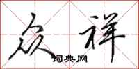 田英章众祥行书怎么写