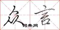 田英章众言行书怎么写