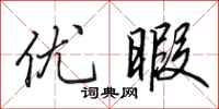 田英章优暇行书怎么写