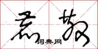 王冬龄鹿散草书怎么写
