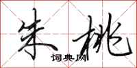 田英章朱桃行书怎么写
