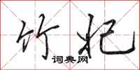 田英章竹妃行书怎么写