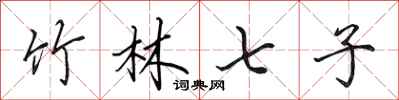 田英章竹林七子行书怎么写
