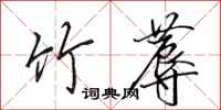 田英章竹蓐行书怎么写
