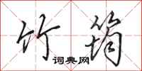 田英章竹筠行书怎么写