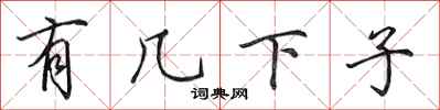 田英章有几下子行书怎么写