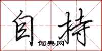 田英章自持行书怎么写
