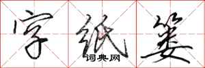 田英章字纸篓行书怎么写