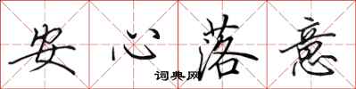 田英章安心落意行书怎么写
