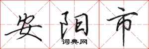 田英章安阳市行书怎么写