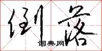 钱沛云倒落行书怎么写