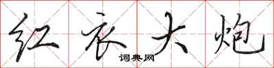 田英章红衣大炮行书怎么写