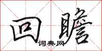 田英章回瞻行书怎么写