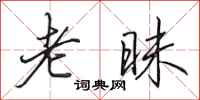 田英章老昧行书怎么写