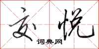 田英章交悦行书怎么写