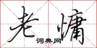 田英章老慵行书怎么写