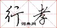 田英章行孝行书怎么写