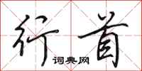 田英章行首行书怎么写