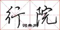 田英章行院行书怎么写