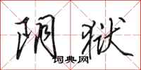 田英章阴狱行书怎么写