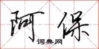 田英章阿保行书怎么写