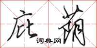田英章庇荫行书怎么写