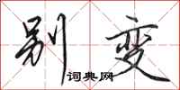 田英章别变行书怎么写