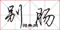田英章别肠行书怎么写