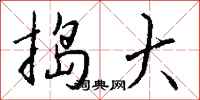 钱沛云捣大行书怎么写
