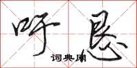 田英章吁恳行书怎么写