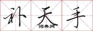 田英章补天手行书怎么写
