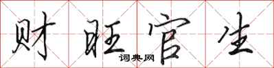 田英章财旺官生行书怎么写