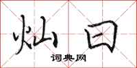 田英章灿日行书怎么写