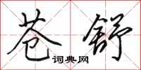 田英章苍舒行书怎么写