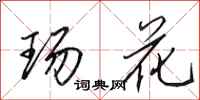 田英章玚花行书怎么写