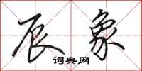 田英章辰象行书怎么写