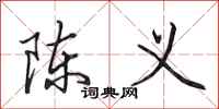 田英章陈义行书怎么写