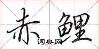 田英章赤鲤行书怎么写