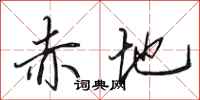 田英章赤地行书怎么写