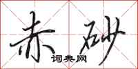 田英章赤砂行书怎么写