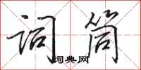 田英章词筒行书怎么写
