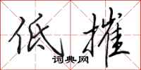 田英章低摧行书怎么写