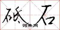 钱沛云砥石行书怎么写