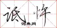 田英章诋忤行书怎么写