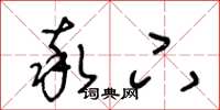 王冬龄率下草书怎么写