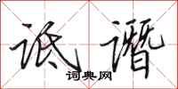 田英章诋谮行书怎么写