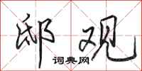 田英章邸观行书怎么写
