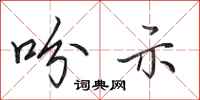 田英章吩示行书怎么写