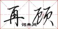 田英章再顾行书怎么写