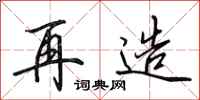田英章再造行书怎么写